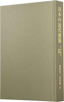 Amazon.co.jp: 日本の近代建築―その成立過程 (稲垣栄三著作集) : 栄三